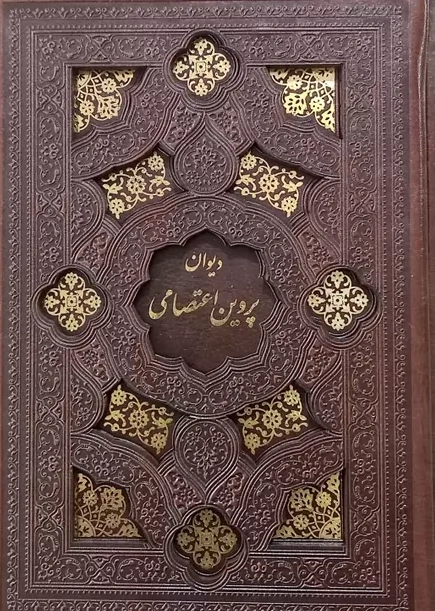 دیوان پروین اعتصامی (جیبی، چرم، قاب کشویی) اثر پروین اعتصامی نشر پیام عدالت
