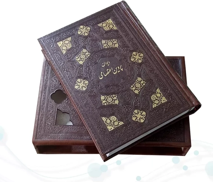دیوان پروین اعتصامی (جیبی، چرم، قاب کشویی) اثر پروین اعتصامی نشر پیام عدالت 0