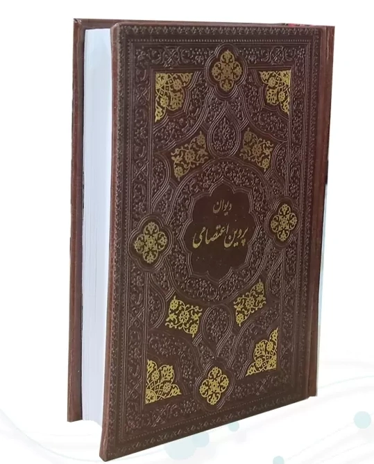 دیوان پروین اعتصامی (جیبی، چرم، قاب کشویی) اثر پروین اعتصامی نشر پیام عدالت 1