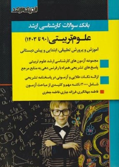 کتاب بانک سوالات ارشد : علوم تربیتی (90 تا 1403) اثر گروه مولفین