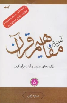 کتاب آموزش مفاهیم قرآن کریم (جلد پنجم) اثر مسعود وکیل