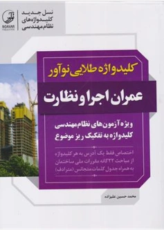 کتاب کلید واژه طلایی نوآور (عمران اجرا و نظارت) اثر محمد حسین علیزاده نشر نوآور