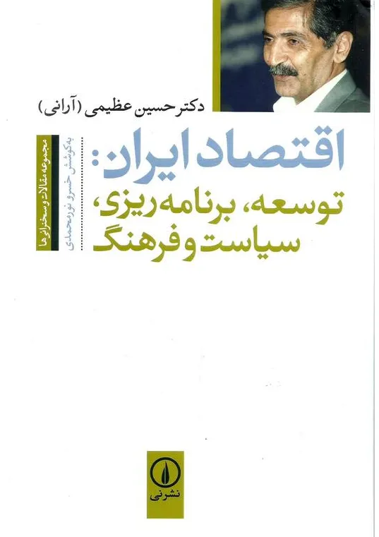 کتاب اقتصاد ایران (توسعه برنامه ریزی سیاست و فرهنگ) اثر دکتر حسین عظیمی آرانی نشر نی