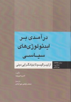 کتاب در آمدی بر ایدئو لوژی های سیاسی (از لیبرالیسم تا بنیادگرایی دینی) اثر اندرو هیوود ترجمه محمدرفیعی مهر آبادی نشر اداره نشر وزارت امور خارجه