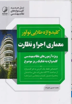 کتاب کلید واژه طلایی نوآور معماری اجرا و نظارت اثر محمد حسین علیزاده نشر نوآور