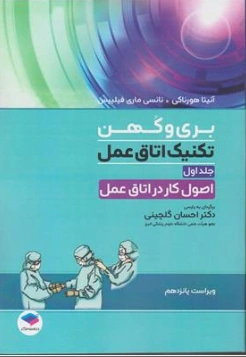 کتاب بری وکهن تکنیک اتاق عمل (جلد اول) اصول کار در اتاق عمل ویراست پانزدهم اثر نانسی ماری ترجمه دکتر احسان گلچینی نشر جامعه نگر