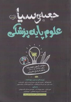 جعبه سیاه علوم پایه پزشکی سوالات آزمون علوم پایه سال 97 تا 1401 به همراه پاسخ تشریحی اثر گروه مولفین نشر سنا