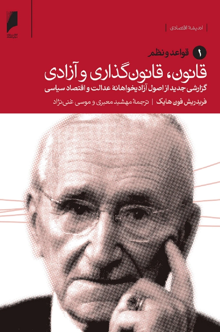 کتاب قانون، قانون گذاری و آزادی (سه جلدی) اثر فریدریش فون هایک ترجمه مهشید معیری نشر دنیای اقتصاد