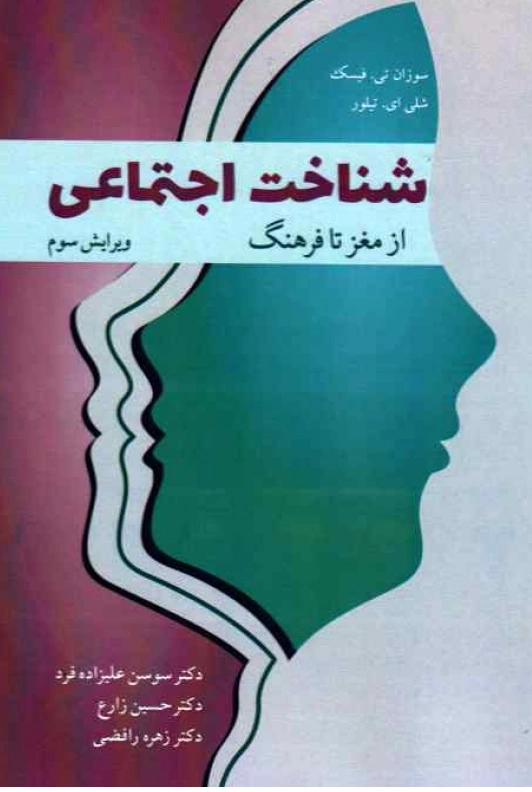 کتاب شناخت اجتماعی (از مغز تا فرهنگ) اثر سوزتن تی.فیسک ترجمه سوسن علیزاده فرد نشر آییژ