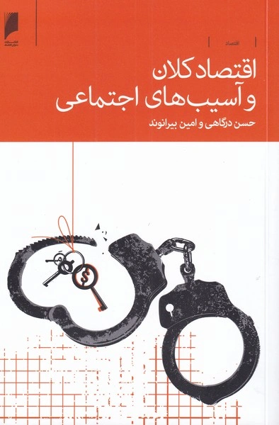 کتاب اقتصادکلان و آسیب های اجتماعی اثر حسن درگاهی نشر دنیای اقتصاد