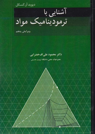 کتاب آشنایی با ترمودینامیک مواد اثر دیوید آر گسکل ترجمه دکتر محمود علی اف خضرایی نشر نوپردازان