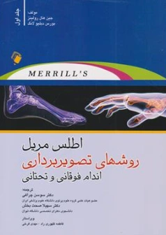 کتاب اطلس مریل روشهای تصویر برداری (1) ؛ (اندامهای فوقانی و تحتانی) اثر جین هال رولینز ترجمه دکتر سوسن چراغی نشر اندیشه رفیع