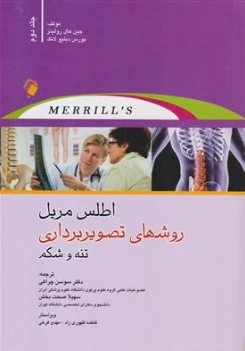اطلس مریل روشهای تصویر برداری (2) ؛ (تنه وشکم) اثرجین هال رولینز ترجمه دکتر سوسن چراغی نشر اندیشه رفیع