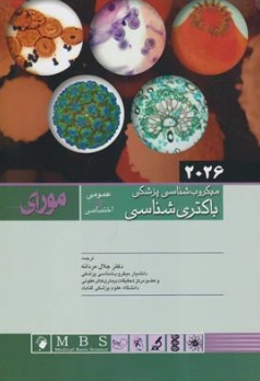 کتاب میکروب شناسی پزشکی باکتری شناسی عمومی و تخصصی (2026 مورای) اثر مورای ترجمه دکتر جلال مردانه نشر اندیشه رفیع