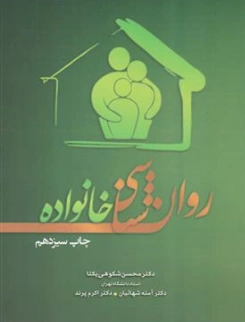 کتاب روانشناسی خانواده اثر دکتر محسن شکوهی یکتا نشر طبیب