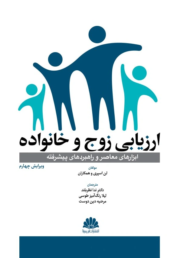کتاب ارزیابی زوج و خانواده (ابزارهای موثر و راهبردهای پیشرفته) ویرایش چهارم اثر لن اسپری ترجمه ندا نظر بلند نشر ابن سینا