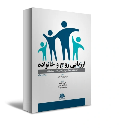 کتاب ارزیابی زوج و خانواده (ابزارهای موثر و راهبردهای پیشرفته) ویرایش چهارم اثر لن اسپری ترجمه ندا نظر بلند نشر ابن سینا 1