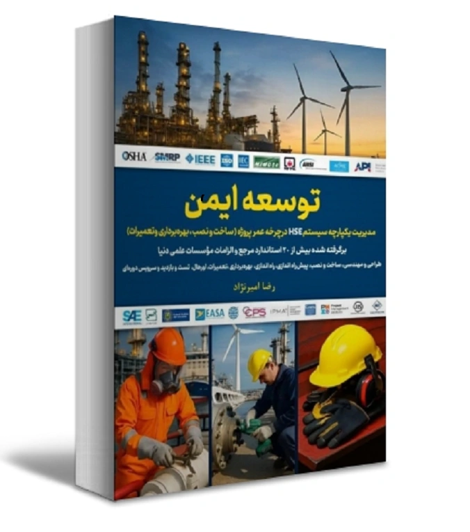 کتاب توسعه ایمن : مدیریت یکپارچه سیستم HSE در چرخه عمر پروژه ( ساخت و نصب ، بهره برداری و تعمیرات) اثر رضا امیر نژاد نشر دانش بنیاد 1
