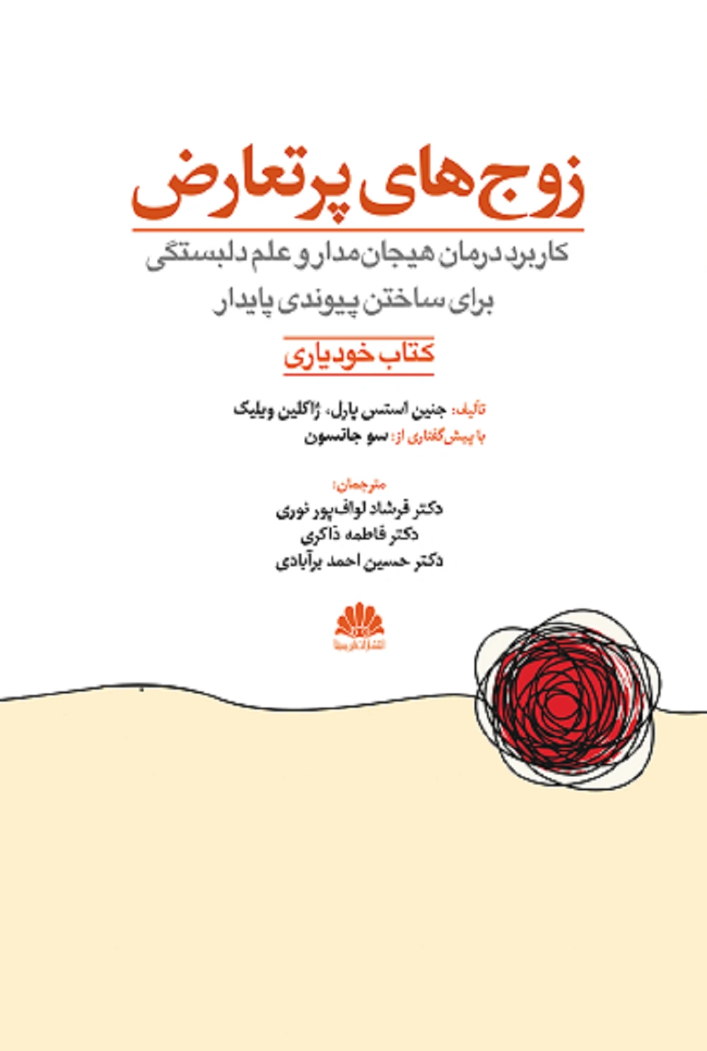 کتاب زوج های پر تعارض (کاربرد درمان هیجان مدار و علم دلبستگی برای ساختن پیوندی پایدار ) کتاب خود یاری اثر جنین استرس پارل ترجمه فرشاد لواف پور نوری نشر ابن سینا