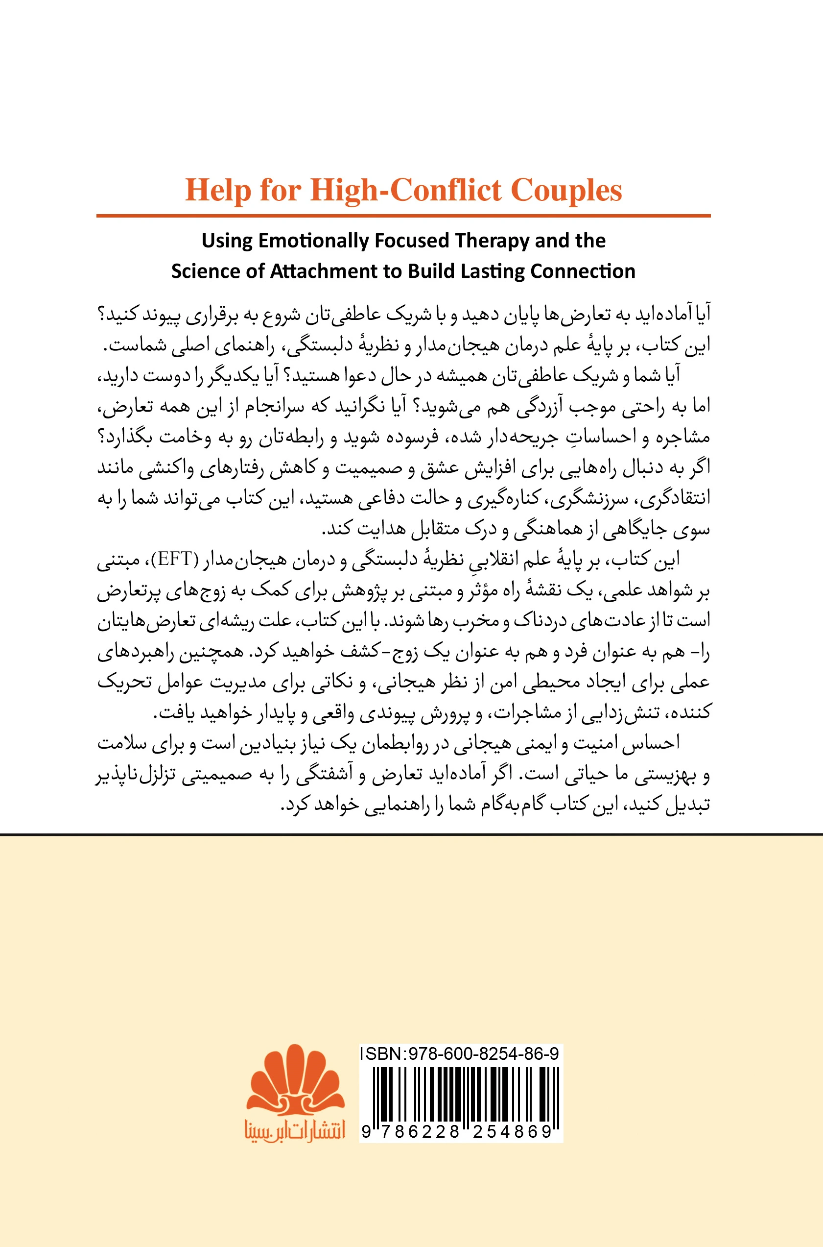 کتاب زوج های پر تعارض (کاربرد درمان هیجان مدار و علم دلبستگی برای ساختن پیوندی پایدار ) کتاب خود یاری اثر جنین استرس پارل ترجمه فرشاد لواف پور نوری نشر ابن سینا 0