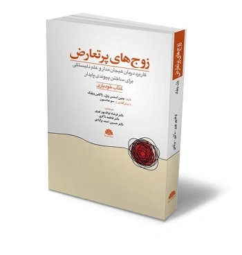 کتاب زوج های پر تعارض (کاربرد درمان هیجان مدار و علم دلبستگی برای ساختن پیوندی پایدار ) کتاب خود یاری اثر جنین استرس پارل ترجمه فرشاد لواف پور نوری نشر ابن سینا 1