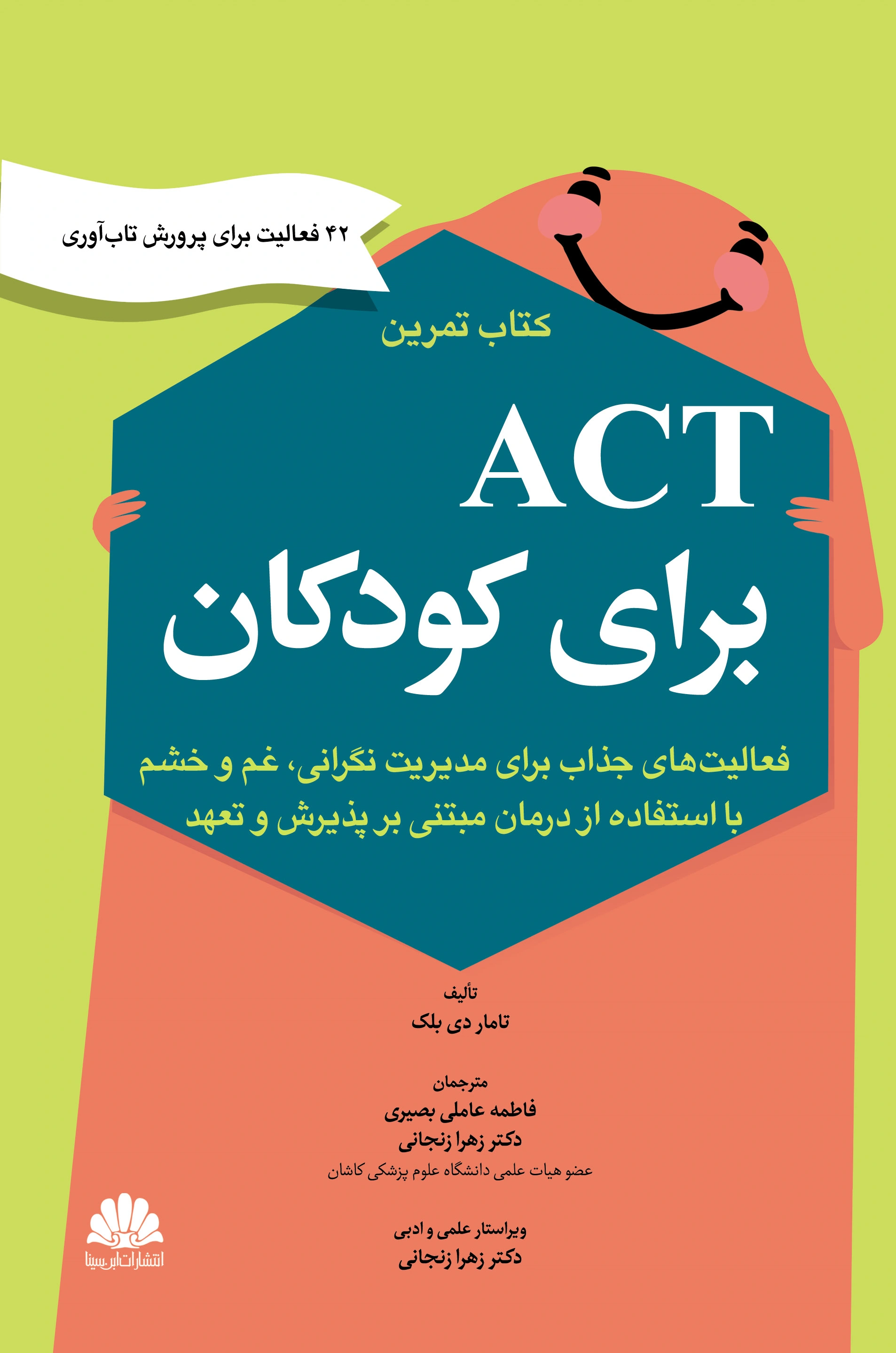 کتاب تمرین Act برای کودکان (فعالیت جذاب برای مدیریت های نگرانی ،غم و خشم با استفاده از درمان مبتنی بر پذیرش و تعهد) اثر تامار دی بلک ترجمه دکتر زهرا زنجانی نشر ابن سینا