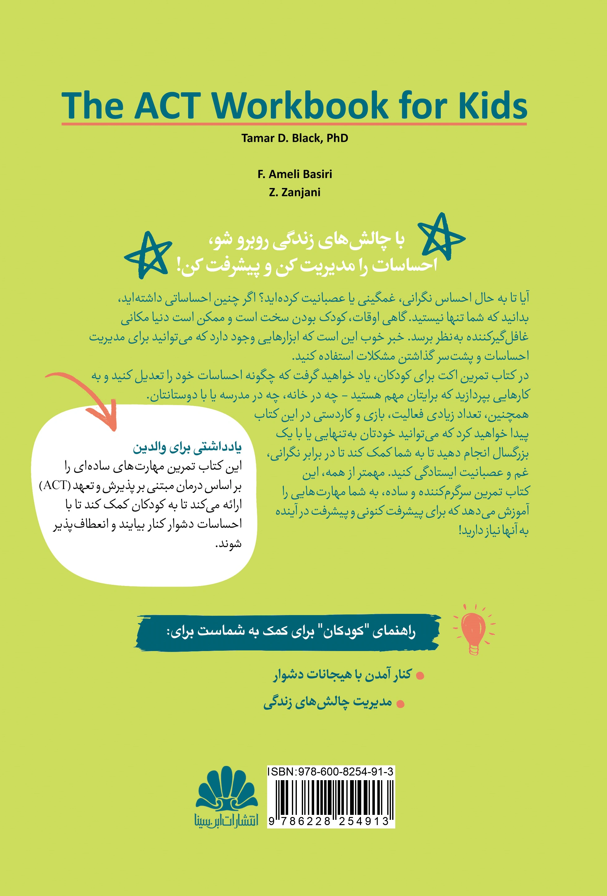 کتاب تمرین Act برای کودکان (فعالیت جذاب برای مدیریت های نگرانی ،غم و خشم با استفاده از درمان مبتنی بر پذیرش و تعهد) اثر تامار دی بلک ترجمه دکتر زهرا زنجانی نشر ابن سینا 0