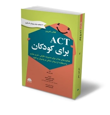 کتاب تمرین Act برای کودکان (فعالیت جذاب برای مدیریت های نگرانی ،غم و خشم با استفاده از درمان مبتنی بر پذیرش و تعهد) اثر تامار دی بلک ترجمه دکتر زهرا زنجانی نشر ابن سینا 1