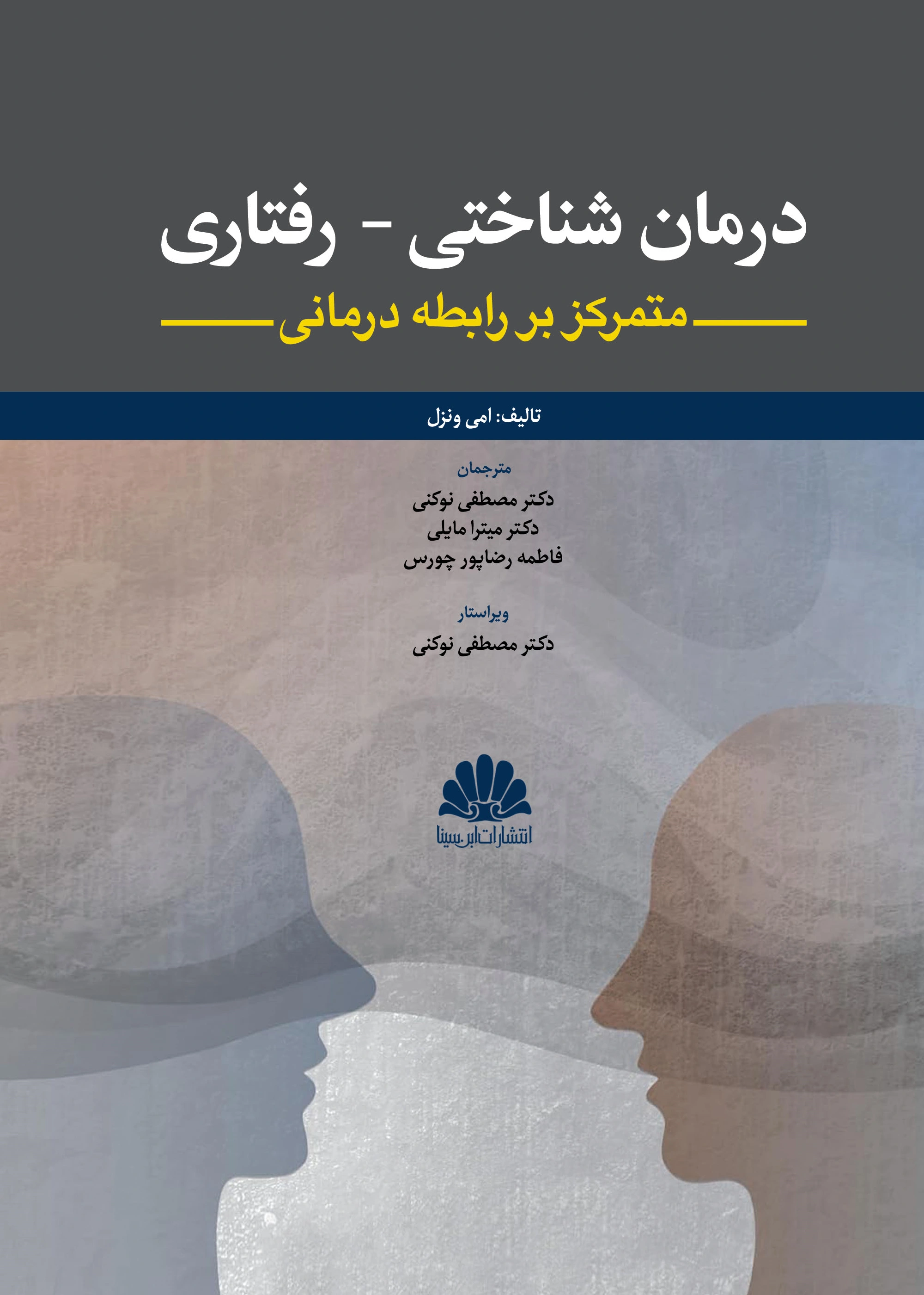 کتاب درمان شناختي- رفتاري (متمرکز بر رابطه درماني) اثر  امی ونزل ترجمه  دکتر مصطفی نوکنی نشر ابن سینا