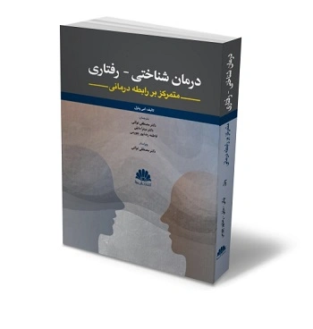 کتاب درمان شناختي- رفتاري (متمرکز بر رابطه درماني) اثر  امی ونزل ترجمه  دکتر مصطفی نوکنی نشر ابن سینا 1