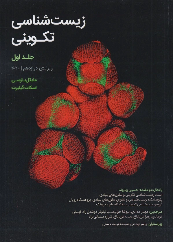 کتاب زیست شناسی تکوینی (1) اثر اسکات گیلبرت ترجمه عباس پیریایی