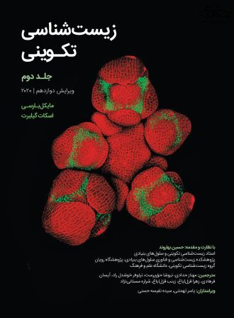 کتاب زیست شناسی تکوینی (جلد 2 دوم) اثر اسکات گیلبرت ترجمه عباس پیریایی