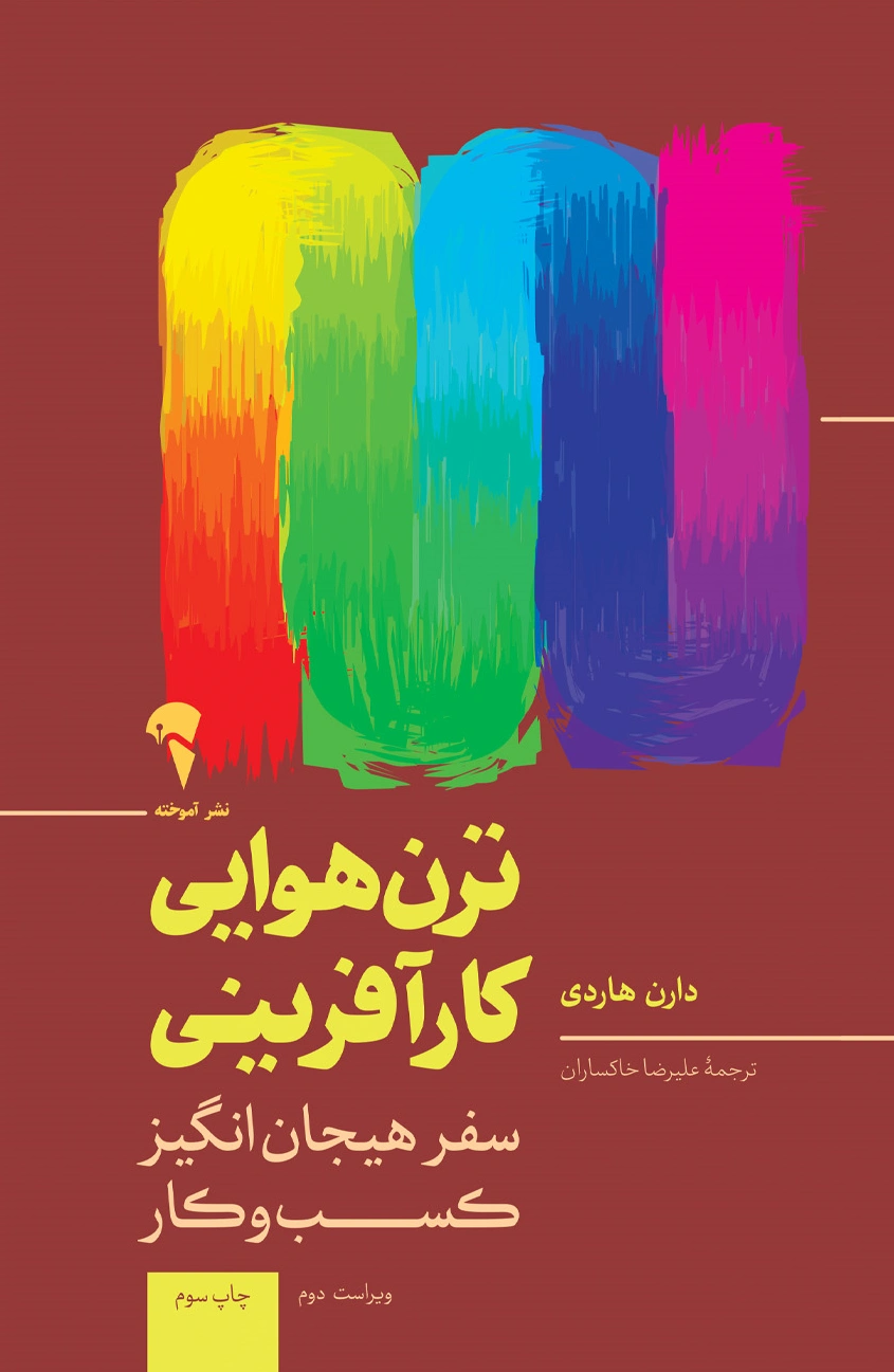 کتاب ترن هوایی کارآفرینی اثر دارن هاردی ترجمه علیرضا خاکساران نشر آموخته