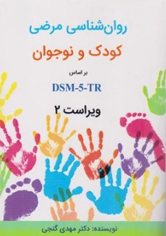 کتاب روان شناسی مرضی کودک و نوجوان بر اساس DSM-5-TR (آسیب شناسی روانی ) ویراست دوم اثر دکتر مهدی گنجی نشر ساوالان