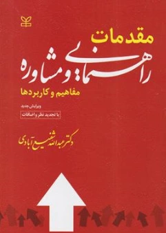 مقدمات راهنمایی و مشاوره (مفاهیم و کاربردها) اثر شفیع آبادی