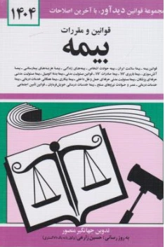 قوانین و مقررات بیمه اثر جهانگیر منصور نشر دیدار