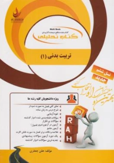 راهنمای تربیت بدنی ( 1 ) ( کد : 185)    اثر هلن جعفری