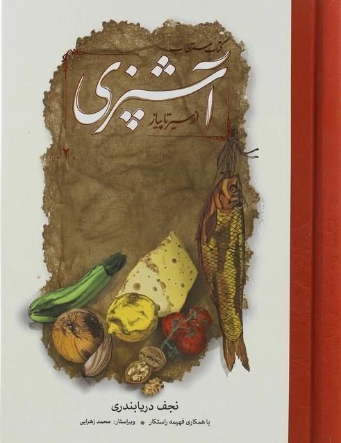 کتاب آشپزی مستطاب (از سیر تا پیاز) اثر نجف دریا بندری