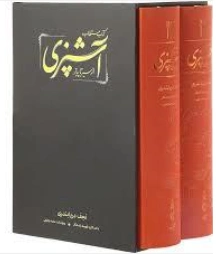 کتاب آشپزی مستطاب (از سیر تا پیاز) اثر نجف دریا بندری 0