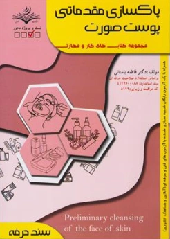کتاب پاکسازی مقدماتی پوست صورت (سند حرفه) اثر دکتر فاطمه باستانی نشر ظهور فن