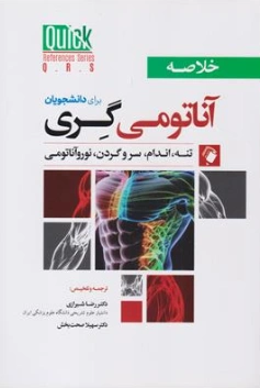 کتاب خلاصه آناتومی گری برای دانشجویان تنه اندام سر و گردن نورو آناتومی اثر ریچارد دراک ترجمه دکتررضا شیرازی نشر اندیشه رفیع