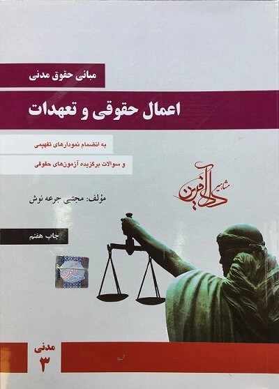 کتاب مبانی حقوق مدنی (3) اعمال حقوقی و تعهدات اثر مجتبی جرعه نوش نشر موسسه داد آفرین