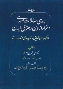 کتاب بررسی معاملات صوری و فرار از دین در حقوق ایران اثر حسین شکریان امیری نشر پژوهش