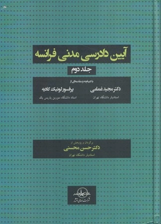 کتاب آیین دادرسی مدنی فرانسه (جلد دوم) اثر مجید غمامی ترجمه حسن محسنی نشر شرکت سهامی انتشار