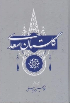 کتاب گلستان سعدی اثر غلامحسین یوسفی نشر یک فکر