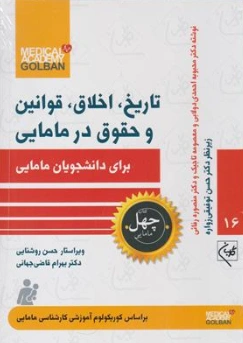 کتاب تاریخ اخلاق قوانین و حقوق در مامایی برای دانشجویان مامایی اثر حسن روشنایی نشر گلبان