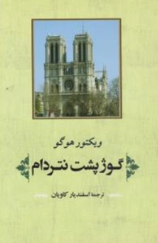 کتاب گوژ پشت نتردام اثر ویکتور هوگو ترجمه اسفندیار کاویان نشر جامی