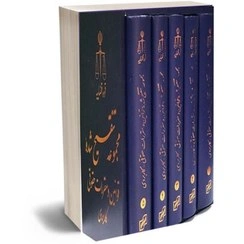 مجموعه تنقیح شده قوانین و مقررات حقوقی کاربردی (5 جلدی) اثر پژوهش قوه قضاییه 0