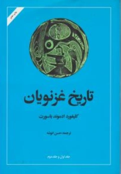 کتاب تاریخ غزنویان اثر کلیفور دادموند باسورت ترجمه حسن انوشه نشر امیر کبیر