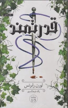 کتاب قدرتمند (جلد 1/5) اثر لورن رابرتس ترجمه پگاه فرهنگ مهر نشر داهی